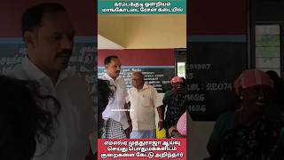 கறம்பக்குடி  மாங்கோட்டை ரேஷன் கடையில் எம்எல்ஏ முத்துராஜா ஆய்வு செய்து பொதுமக்களிடம் குறை கேட்டார்