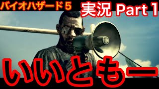 【バイオ5 実況①】伝説バラエティの司会者登場？クリスに迫る謎の漢達【神ゲー】