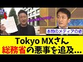 【衝撃】Tokyo MXさん、村上総務相の裏工作解明に唯一動き出して大反響！