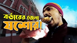 বর্ডারের জেলা যশোরের মানুষ এত ভদ্র কেন? Border District Jessore | First time at Jessore city