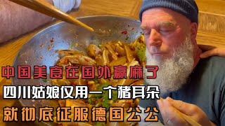 中国美食国外爆红，四川姑娘仅用一个猪耳朵，就彻底征服德国公公