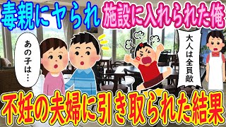 【2ch 感動】毒親にヤられ施設に入れられた俺「大人は全員敵だ！」→不妊の夫婦に引き取られた結果【ゆっくり】