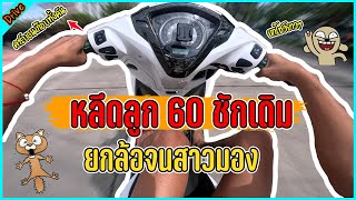 ยกล้อจนสาวมองหลีด 60ชักเดิม l ขับรถสไตล์สจ.