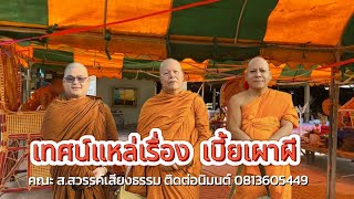 .เทศน์แหล่ม่วนๆ เรื่อง เบี้ยเผาผี #คณะ ส.สวรรค์เสียงธรรม #ติดต่อนิมนต์ 0813605449