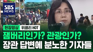 잼버리인가 관광인가..장관 답변에 분노한 기자들 / 현장영상 위클리 / SBS