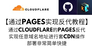 通过cloudflare Pages 进行域名地址的反代，实现任意域名地址皆可使用CDN，进行套CDN操作，部署简单#v2ray #科学上网