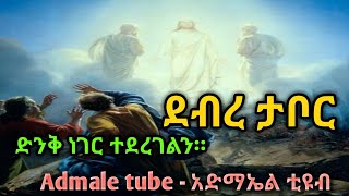 🔴ደብረ ታቦር የተሰጠ ትምህርት |debre tabor||ቡሄ||የደብረ ታቦር መዝሙር|