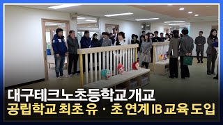 [대구미래교육뉴스 주간 단신] 대구시교육청, 2024.3.1.자 대구테크노초등학교 개교