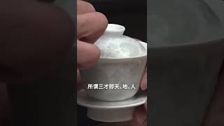 妳知道什麽是三才蓋碗嗎？？喝茶有講究，喝茶步驟，wechat：zcj049#召喚茶友 #喝茶 #普洱茶