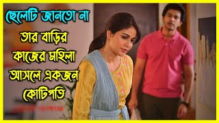 ছেলেটি জানতো না তার বাড়ির কাজের মহিলা আসলে একজন কোটিপতি।