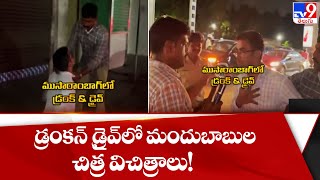 డ్రంకన్ డ్రైవ్ లో మందుబాబుల చిత్ర విచిత్రాలు! || Drunk And Drive - TV9