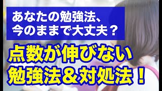 【受験生】伸び悩んでる人必見！やってはいけない「点数が伸びない勉強法」とその対処法！