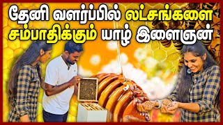 தேனீ வளர்ப்பில் லட்சங்களை சம்பாதிக்கும் யாழ் இளைஞன் || Chumma oru trip