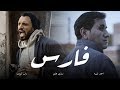 Fares - أغنية فارس | Zap Tharwat & Sary Hany ft. Ahmed Sheba - زاب ثروت وساري هاني مع أحمد شيبة