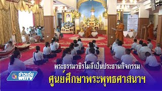 ข่าวเด่น WBTV พระธรรมวชิรโมลีเป็นประธานกิจกรรมศูนย์ศึกษาพระพุทธศาสนาฯ