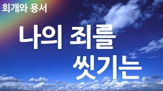 새찬송가 252장 나의 죄를 씻기는