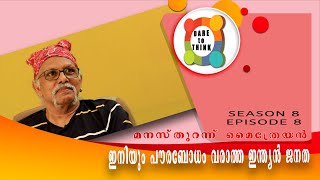 ഇനിയും പൗരബോധം വരാത്ത ഇന്ത്യൻ ജനത ||മനസുതുറന്ന് മൈത്രേയൻ  SEASON 8 EPISODE-8||