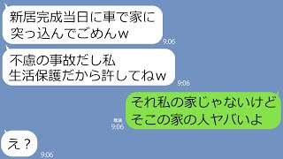 【LINE】新居の完成当日、車でウチに突っ込んで扉を破壊したママ友「私貧乏だし許してｗ」→私に嫉妬したアフォ女に社会の制裁が下った結果…ｗ