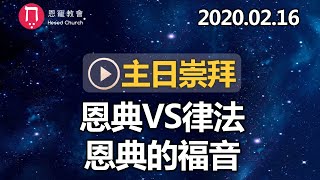 主日崇拜｜線上直播｜恩典 VS 律法｜恩典的福音｜在家做主日｜10:30-12:30