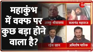 Taal Thok Ke: महाकुंभ में वक्फ पर कुछ बड़ा होने वाला है? Waqf Board Controversy Update|Mahakumbh 2025