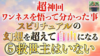 【超神回】ワンネスを悟って分かった事！スピリチュアルの幻想を超えて自由になる⑤救世主はいない