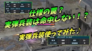 【ガンダムUCエンゲージ】【実況】実弾兵装はヒット判定がかなり微妙？実際に実弾装備機体で見てみた♪【字幕】【機動戦士ガンダム】