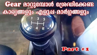 Driving Tips | Part #1 | Gear shifting Techniques | For Beginners | Malayalam | Bulb Media AutoLogs