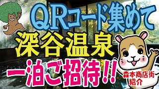 QRコード集めて深谷温泉一泊ご招待‼︎ (電車でgoto　駅前トゥインクル★くるくるキャンペーンと森本商店街紹介)