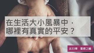 出埃及記-第33章-摩西禱告支取神同去【聖經之鑰】Exodus