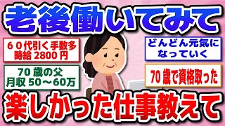 【有益】定年後もお仕事しているご両親の人の話が有益過ぎる【ガルちゃん】