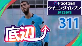 無課金で底辺から這い上がるウイイレ2021【311試合目】