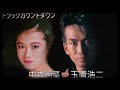 恋の予感 中森明菜 玉置浩二（安全地帯）🎶 koji tamaki greatest hits 2024