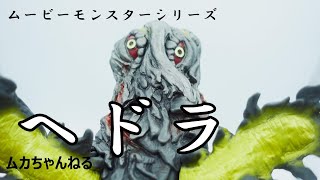 【ソフビ】ヘドラ ムービーモンスターシリーズ