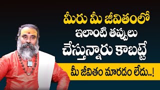 Dharmasandehalu - ఇలాంటి తప్పులు చేస్తున్నారు కాబట్టే మీ జీవితం మారడం లేదు | Subramanya Sharma