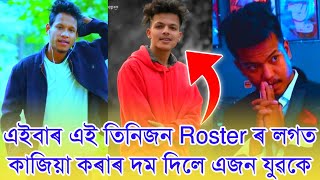 অসমৰ তিনিজন Roster ক লগ পালে ভালদৰে বুজাব এজন অসমৰ যুৱকে ।। আপোন Shorts