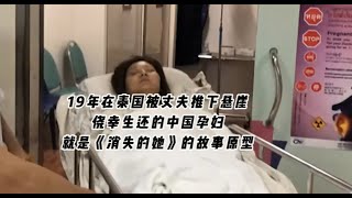 身價千萬富婆在泰國被推下懸崖，兇手竟然是自己的親丈夫