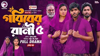 Goriber Rani 5 | গরিবের রানী ৫ (Full Natok) Eagle Team | Sabuj Ahmed | Sporshia Mim | New Natok 2025