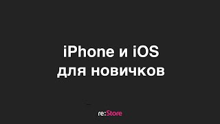 iPhone и iOS для новичков
