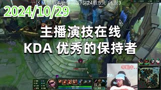 东北大鹌鹑241029 P3 小炮：主播演技在线，KDA 优秀的保持者