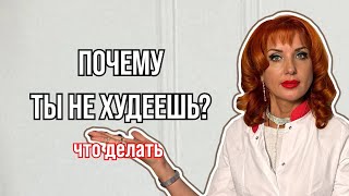 Как похудеть? Почему не уходит вес. Как решить проблему.