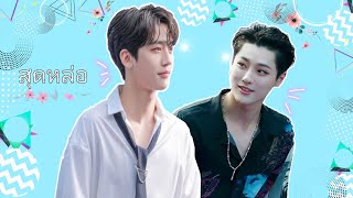 [OPV] สุดหล่อ - YOHAN X SEUNGYOUN