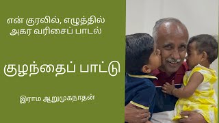 எனது வரிகளில், எனது குரலில்ஒரு குழந்தைப் பாட்டு (அகர வரிசையில்)