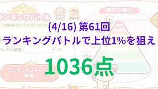 【ねじレン】(4/16) ランキングバトルで上位1%を狙え！ハイスコア1036点 アタックアップ4回 Part3