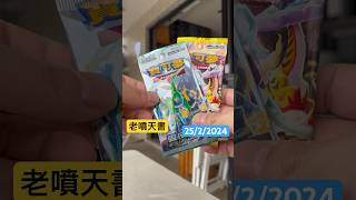 老噴天書 呢排忙到天書都冇時間拍 #寶可夢卡牌 #ptcg #pokemontcg #噴火龍 #小火龍 #寶可夢 #pokemon #朱紫 #異度審判 #狂野之力 #charizard ￼