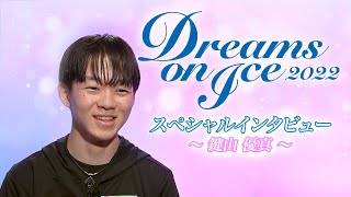 Paraviで今夜【Dreams on Ice2022】独占LIVE配信!!鍵山優真選手のインタビュー