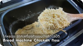 ไก่หยอง จากเครื่องทำขนมปังอัตโนมัติ Bread Machine Chicken Floss