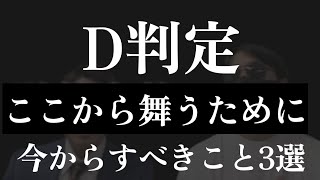 D判定の人が逆転するために10月からすべきこと#カサニマロ