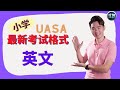 UASA 最新考试格式 English英文 | 4个应付考试的能力 |【学到】|  Louis