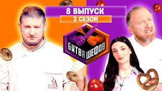 БИТВА ШЕФОВ: 2 сезон | 8 выпуск @Friday_international