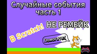 Случайные события часть 1 НЕ РЕМЕЙК